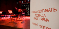 Концерты и творческие встречи Школы-фестиваля Леонида Лундстрема в Нижнем Новгороде посетило более 1200 человек - Вадский муниципальный округ