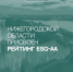 Аналитическое кредитное рейтинговое агентство впервые присвоило ESG-рейтинг Нижегородской области - Вадский муниципальный округ