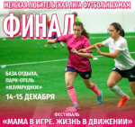 Финал любительской Лиги футбольных мам пройдет в Нижегородской области