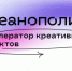В Нижнем Новгороде запустят бесплатную программу для креативного сообщества — акселератор «Креанополис» - Вадский муниципальный округ