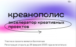 В Нижнем Новгороде запустят бесплатную программу для креативного сообщества — акселератор «Креанополис»
