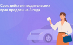 Срок действия российских национальных водительских удостоверений продлевается на 3 года