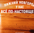 Презентована промокампания Нижнего Новгорода «У нас всё по-настоящему» - Вадский муниципальный округ