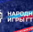 Нижегородцев приглашают принять участие во втором сезоне «Народных игр ГТО» - Вадский муниципальный округ