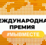 Нижегородцев приглашают к участию в юбилейной Международной премии #МЫВМЕСТЕ - Вадский муниципальный округ