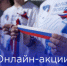 В Нижегородской области стартуют онлайн-акции, посвящённые Дню России - Вадский муниципальный округ