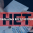 Нелегальная занятость и ее влияние на жизнь конкретного работника и  работодателя - Вадский муниципальный округ