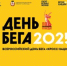 Открыта регистрация на «День бега – Кросс нации 2025» - Вадский муниципальный округ