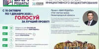 В Нижегородской области началось народное голосование в рамках губернаторского проекта «Вам решать!» - Вадский муниципальный округ