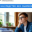 Наследство без ошибок:  Практическое руководство от Нижегородского Росреестра - Вадский муниципальный округ