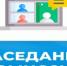 25.11.2025 проведено заседание комиссии по стабилизации в экономике и финансовом секторе Вадского муниципального округа по вопросам погашения задолженности по налоговым платежам и по задолженности по арендной плате в консолидированный бюджет Вадского муниципального округа и заседание рабочей группы межведомственной комиссии Нижегородской области по противодействию нелегальной занятости Вадского муниципального округа Нижегородской области - Вадский муниципальный округ