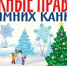 Правила безопасности в  зимние каникулы - Вадский муниципальный округ