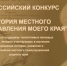 ВСЕРОССИЙСКИЙ КОНКУРС   "ИСТОРИЯ МЕСТНОГО САМОУПРАВЛЕНИЯ МОЕГО КРАЯ" - Вадский муниципальный округ