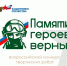 Нижегородцев приглашают принять участие в патриотическом конкурсе творческих работ «Памяти героев верны!» - Вадский муниципальный округ