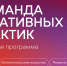 В Нижегородской области стартовала первая волна основного конкурса грантовой поддержки «Команда креативных практик» - Вадский муниципальный округ