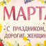 С праздником, дорогие женщины! - Вадский муниципальный округ
