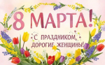 С праздником, дорогие женщины!