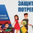 Всемирный день защиты прав потребителей. - Вадский муниципальный округ