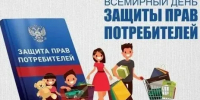 Всемирный день защиты прав потребителей. - Вадский муниципальный округ