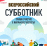25 апреля 2026 года Всероссийский субботник - Вадский муниципальный округ