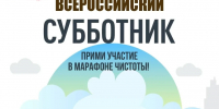 25 апреля 2026 года Всероссийский субботник - Вадский муниципальный округ