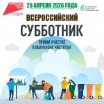 25 апреля 2026 года Всероссийский субботник