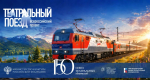 Нижний Новгород станет площадкой Всероссийского гастрольного проекта «Театральный поезд»