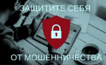 Защита от мошенников в сети